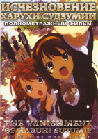Изображение товара Исчезновение Харуки Судзумии (Меланхолия)