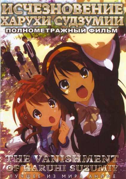 Исчезновение Харуки Судзумии (Меланхолия) на DVD