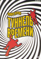 Изображение товара Туннель времени (30 серий)