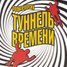 Туннель времени (30 серий) на DVD