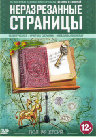 Изображение товара Неразрезанные страницы (4 серии)