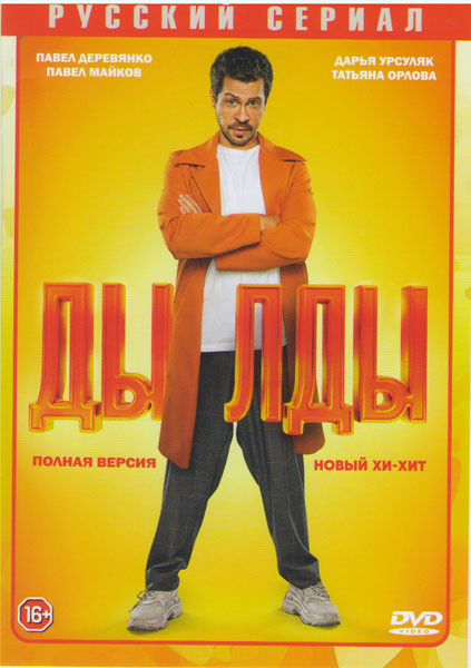 Дылды (21 серия)* на DVD Дылды (21 серия)* на DVD