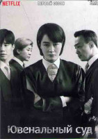 Изображение товара Ювенальный суд 1 Сезон (10 серий) (2DVD)