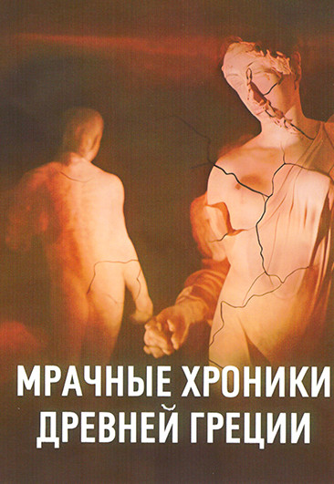 Мрачные хроники Древней Греции (5 серий) на DVD