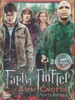Изображение товара Гарри Поттер и Дары смерти 2 Часть