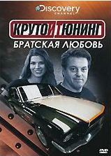 Discovery Крутой тюнинг Братская любовь на DVD