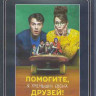 Помогите я уменьшил своих друзей (Blu-ray)* на Blu-ray
