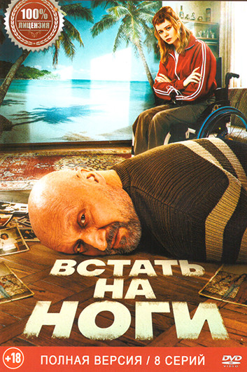 Встать на ноги (8 серий) на DVD