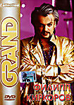 Grand Collection: Филипп Киркоров  на DVD