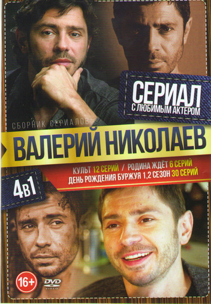 Культ (12 серий) / Родина ждет (6 серий) / День рождения буржуя 1,2 Сезоны (30 серий) на DVD Культ (12 серий) / Родина ждет (6 серий) / День рождения буржуя 1,2 Сезоны (30 серий) на DVD