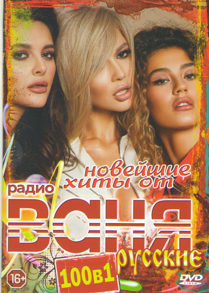 Клипы Новейшие хиты от радио Ваня Русские на DVD