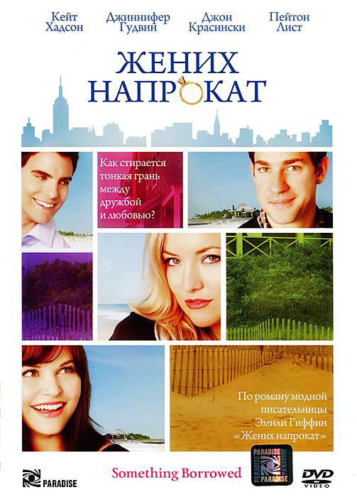 Жених напрокат на DVD Жених напрокат на DVD