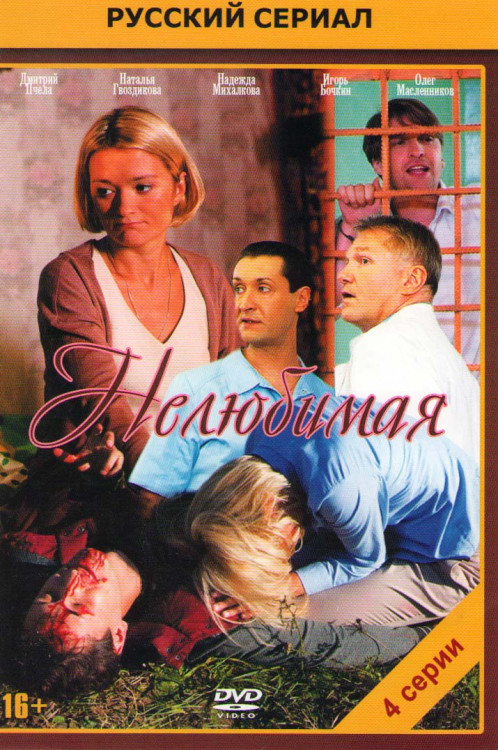 Нелюбимая (4 серии) на DVD Нелюбимая (4 серии) на DVD