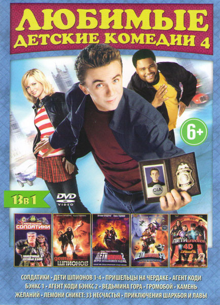 Любимые детские комедии 4 (Солдатики / Дети шпионов 1,2,3,4 / Пришельцы на чердаке / Агент Коди Бэнкс 1,2 / Ведьмина гора / Громобой / Камень желаний на DVD Любимые детские комедии 4 (Солдатики / Дети шпионов 1,2,3,4 / Пришельцы на чердаке / Агент Коди Бэнкс 1,2 / Ведьмина гора / Громобой / Камень желаний на DVD