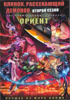 Изображение товара Клинок рассекающий демонов ТВ2 (11 серий) / Ориент (12 серий) (2 DVD)