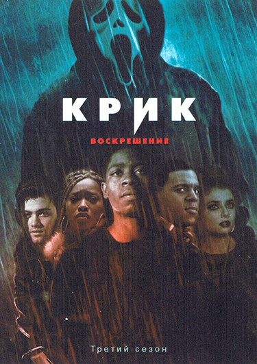 Крик 3 Сезон (6 серий) на DVD