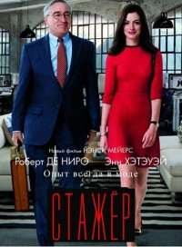 Стажер* на DVD