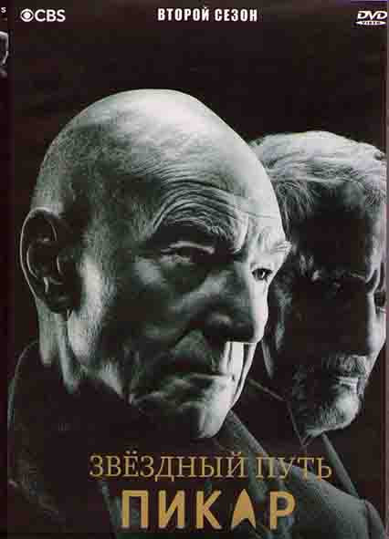 Звездный путь Пикар 2 Сезон (10 серий) (2DVD) на DVD