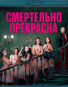 Смертельно прекрасна (Blu-ray)* на Blu-ray