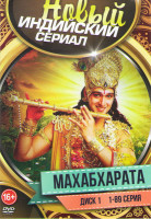 Изображение товара Махабхарата (267 серий) (3 DVD)
