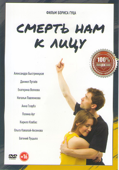Смерть нам к лицу на DVD