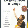 Смерть нам к лицу на DVD