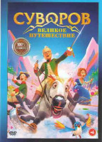 Изображение товара Суворов Великое путешествие*