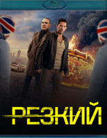 Изображение товара Резкий (Blu-ray)*