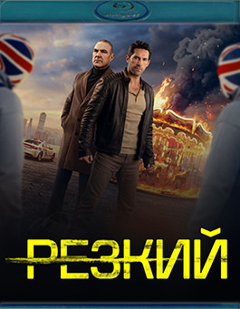 Резкий (Blu-ray)* на Blu-ray