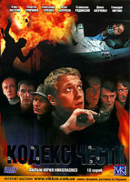 Изображение товара Кодекс чести (16 серий) / Кодекс чести-2 (12 серий)