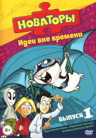 Изображение товара Новаторы Идеи вне времени 1 Выпуск (9 серий)