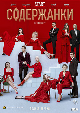 Содержанки 2 Сезон (8 серий)* на DVD