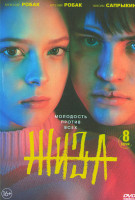 Изображение товара Жиза (8 серий)*