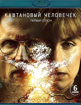 Каштановый человечек (6 серий)(Blu-ray)* на Blu-ray Каштановый человечек (6 серий)(Blu-ray)* на Blu-ray