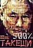 Изображение товара 500 процентов Такеши (Такешиз)