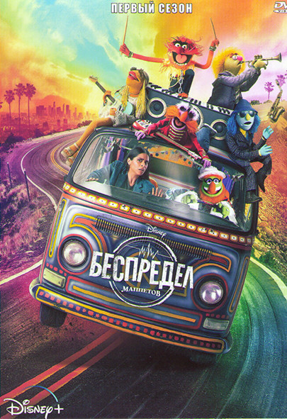 Беспредел Маппетов 1 Сезон (10 серий) на DVD Беспредел Маппетов 1 Сезон (10 серий) на DVD