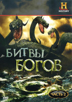 Изображение товара Битвы богов 2 Часть (5 серий)