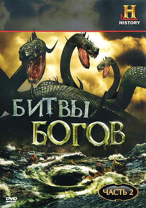 Битвы богов 2 Часть (5 серий) на DVD Битвы богов 2 Часть (5 серий) на DVD