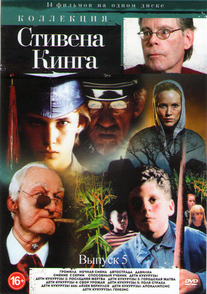 Коллекция Стивена Кинга 5 Выпуск (Громила / Ночная смена / Автострада / Давилка / Сияние (3 серии) / Способный ученик / Дети кукурузы 1,2,3,4,5 / Дети на DVD Коллекция Стивена Кинга 5 Выпуск (Громила / Ночная смена / Автострада / Давилка / Сияние (3 серии) / Способный ученик / Дети кукурузы 1,2,3,4,5 / Дети на DVD