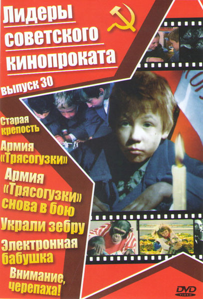 Лидеры советского кинопроката 30 Выпуск (Старая крепость / Армия Трясогузки / Армия Трясогузки снова в бою / Украли зебру / Электронная бабушка / Вним на DVD Лидеры советского кинопроката 30 Выпуск (Старая крепость / Армия Трясогузки / Армия Трясогузки снова в бою / Украли зебру / Электронная бабушка / Вним на DVD