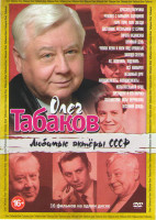 Изображение товара Олег Табаков (Красавец мужчина / Человек с бульвара Капуцинов / Гори гори моя звезда / Достояние республики (2 серии) / Сирота Казанская / Шумный день