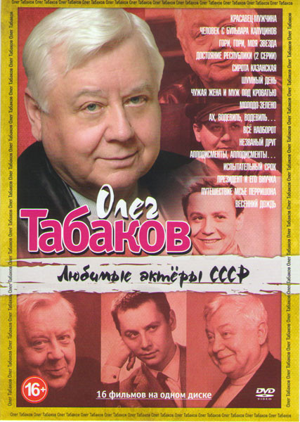 Олег Табаков (Красавец мужчина / Человек с бульвара Капуцинов / Гори гори моя звезда / Достояние республики (2 серии) / Сирота Казанская / Шумный день на DVD Олег Табаков (Красавец мужчина / Человек с бульвара Капуцинов / Гори гори моя звезда / Достояние республики (2 серии) / Сирота Казанская / Шумный день на DVD