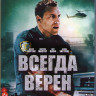 Всегда верен (Blu-ray)* на Blu-ray