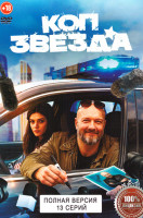 Изображение товара Коп звезда (13 серий)