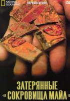 Изображение товара Затерянные сокровища Майя 1 Сезон (4 серии)