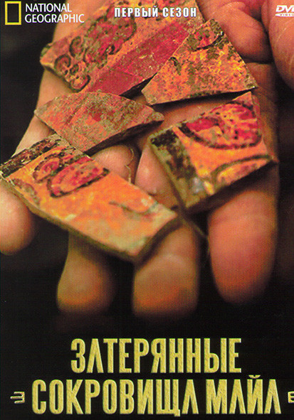 Затерянные сокровища Майя 1 Сезон (4 серии) на DVD