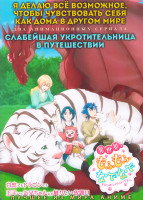 Изображение товара Я делаю все возможное чтобы чувствовать себя как дома в другом мире (12 серий) / Слабейшая укротительница в путешествии (12 серий) (2 DVD)