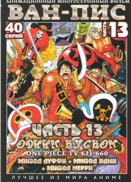 Ван Пис TV (621-660) / Луффи / Нами / Мерри (2 DVD) на DVD Ван Пис TV (621-660) / Луффи / Нами / Мерри (2 DVD) на DVD