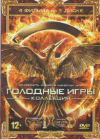 Изображение товара Голодные игры / Голодные игры И вспыхнет пламя / Голодные игры Сойка пересмешница 1 Часть / Голодные игры Сойка пересмешница 2 Часть