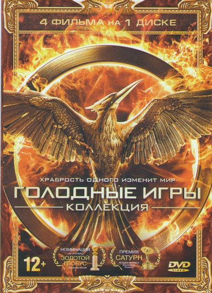 Голодные игры / Голодные игры И вспыхнет пламя / Голодные игры Сойка пересмешница 1 Часть / Голодные игры Сойка пересмешница 2 Часть на DVD Голодные игры / Голодные игры И вспыхнет пламя / Голодные игры Сойка пересмешница 1 Часть / Голодные игры Сойка пересмешница 2 Часть на DVD